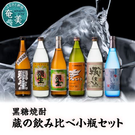 【限定品・蔵の味比べ】奄美黒糖焼酎飲み比べセット小瓶 奄美市anaのふるさと納税