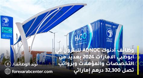 وظائف ادنوك Adnoc للبترول في ابوظبي الامارات 2024 بعديد من التخصصات