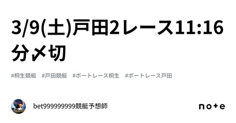 3 9 土 戸田2レース🔥11 16分〆切⌛️｜bet999999999競艇予想師🤑