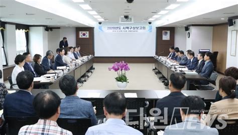 대전 서구 2020년 시책구상보고회 개최 다원뉴스