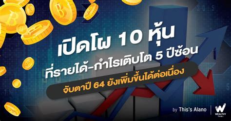 Wealthy Thai เปิดโผ 10 หุ้นที่รายได้ กำไรเติบโต 5 ปีซ้อน จับตาปี 64 ยังเพิ่มขึ้นได้ต่อเนื่อง