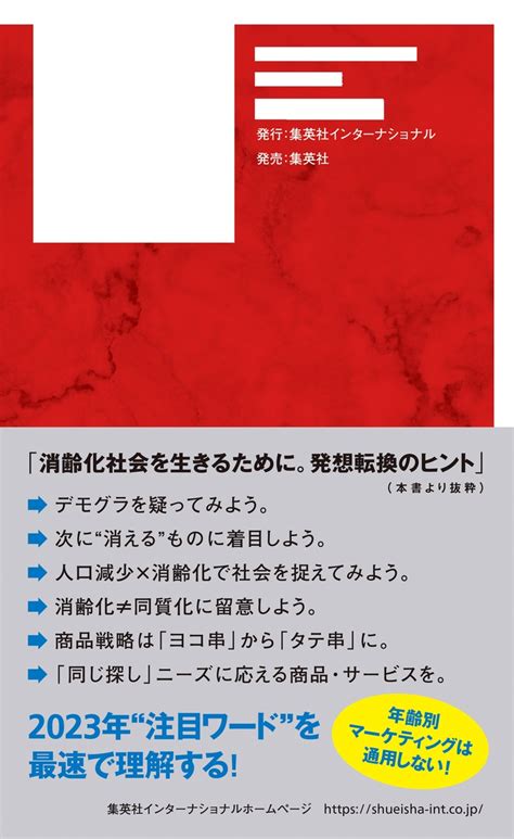 消齢化社会 年齢による違いが消えていく 生き方、社会、ビジネスの未来予測／博報堂生活総合研究所 集英社 ― Shueisha