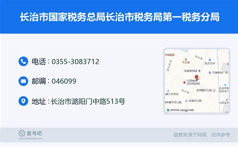 ☎️长治市国家税务总局长治市税务局第一税务分局：0355 3083712 查号吧 📞