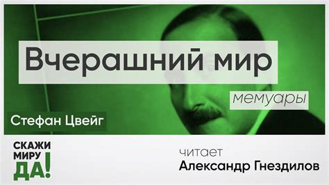 Стефан Цвейг. Вчерашний мир. Читает Александр Гнездилов - YouTube