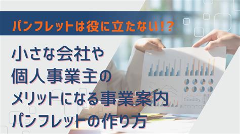 小さな会社や個人事業主にメリットがある事業案内パンフレットの作り方 Eパンフlab