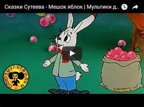 Заяц из мультфильма мешок яблок картинки