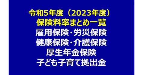 【令和5年度（2023年度）】保険料率まとめ一覧表【雇用保険・労災保険・健康保険・介護保険・厚生年金保険・子ども子育て拠出金】 社会保険労務士事務所 ファインネクサス