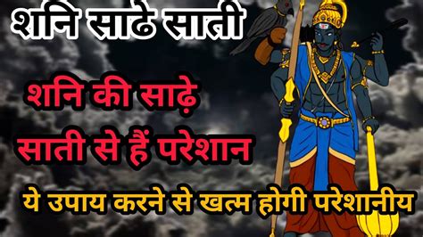 Shani Sadesati शनि की साढ़े साती या ढैय्या से हैं परेशान ये उपाय करने से खत्म होगी चिंता Youtube