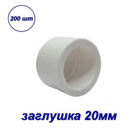 Заглушка для труб 20мм (200шт) полипропиленовая, 03675 - купить по ...