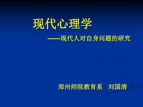 心理学第一章 心理学概观word文档在线阅读与下载无忧文档