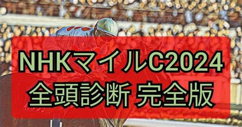 Nhkマイルc2024 全頭診断 完全版｜mizuki競馬アナリティクス研究所