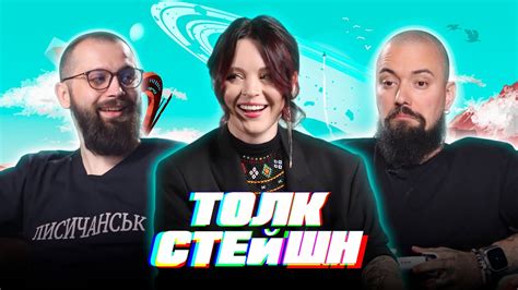 ТОЛК СТЕЙШН #2 | Юля Юріна ЮЮ | Ґвара | Ксена Принцеса Воїн | Курт ...