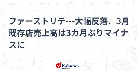 ファーストリテ 大幅反落、3月既存店売上高は3カ月ぶりマイナスに 個別株 株探ニュース