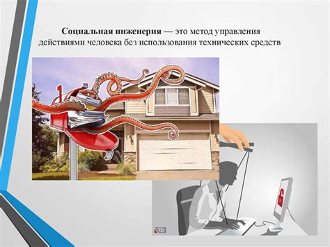 Социальная инженерия - презентация онлайн
