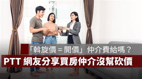 買房議價「斡旋價 開價」，ptt 網友嘆：仲介費給心酸的嗎？ 果仁家 買房賣房 居家生活知識家