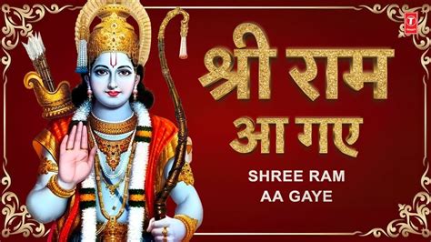 शर रम आ गए Shree Ram Aa Gaye अयधय रम मदर वशष Ayodhya Ram