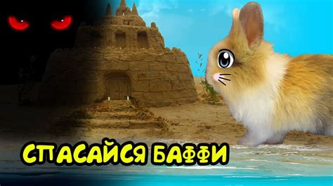 РЕАКЦИЯ КРОЛИКА БАФФИ на ГИГАНТСКИЙ ЗАМОК ИЗ ПЕСКА ! Баффи- милаффи со ...