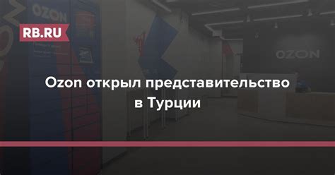Ozon открыл представительство в Турции | RB.RU