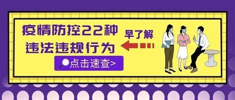 提醒！疫情防控22种违法违规行为及法律后果传播警告处罚法