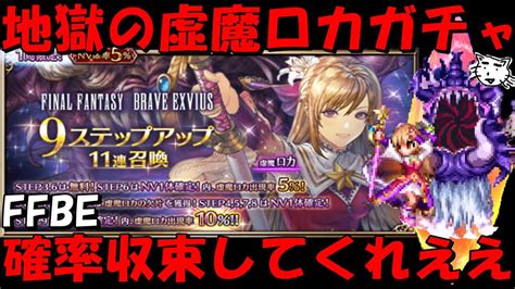 【ffbe】地獄の虚魔ロカステップガチャ！！確率収束してくれええええ！！【final Fantasy Brave Exvius】 Youtube