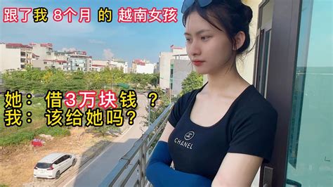 和越南女孩认识了8个月，她开口问我借3万块钱？我该给她吗？ Youtube