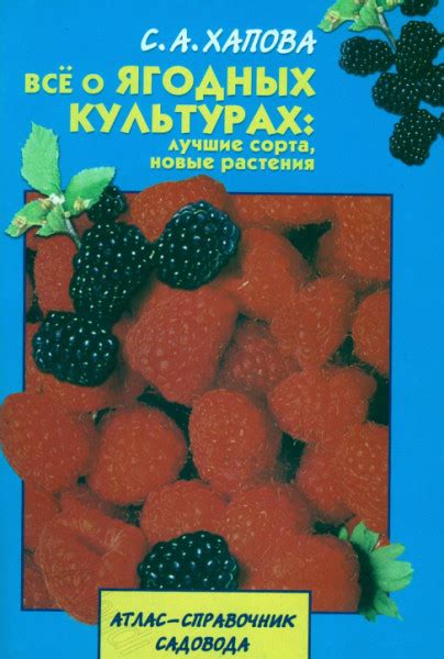 Всё о ягодных культурах лучшие сорта новые растения Хапова С А