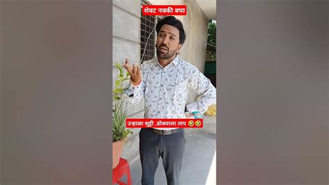 उन्हाळा सुट्टी डोक्याला ताप 🤣 Funny Funnyvideo Comedyvideos Comedy Shortvideo