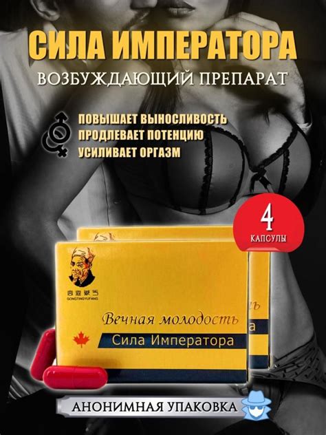 Сила Императора 4 капсулы для мужской потенции, возбуждающий препарат ...