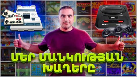 Retro Game - Մեր Մանկության Խաղերը Մաս #1 (Sega, Nintendo, Dendy) - YouTube