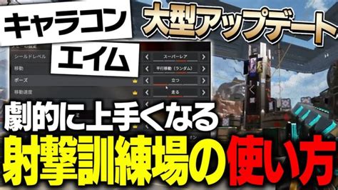 【初心者、中級者必見】大型アプデされた射撃訓練場での練習方法を元プロが解説！【apexlegends】 │ Apex動画まとめ