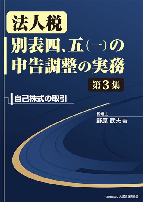 楽天ブックス 法人税 別表四五一の申告調整の実務 第3集 野原 武夫 9784754730772 本