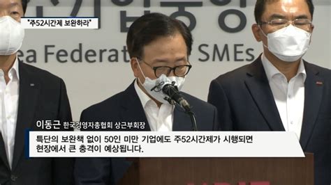 기자가 간다 경제5단체 “50인 미만 주 52시간 확대계도 기간 필요” 팍스경제tv