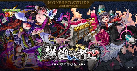 爆絶なる者達 〜魂の高校生〜 【公式】monst Dictionary モンスターストライク