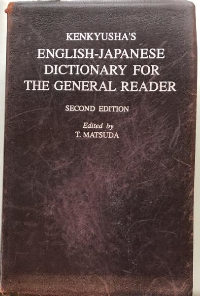 リーダーズ英和辞典 第2版 革装） 松田徳一郎 編集代表 富士書房 古本、中古本、古書籍の通販は「日本の古本屋」