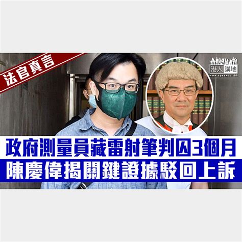 【短片】【法官真言】政府測量員藏雷射筆判囚3個月、向高院提上訴 陳慶偉揭關鍵證據駁回上訴、即時服刑 港人點播 港人講地