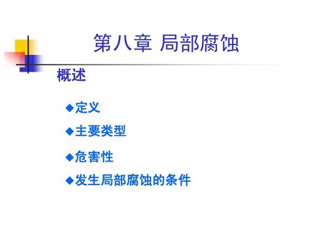 金属腐蚀与防护8word文档在线阅读与下载无忧文档