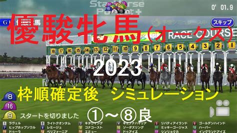 （スタポケ）優駿牝馬（オークス）（gⅠ）2023シミュレーション枠順確定後8パターン【競馬予想】 Youtube