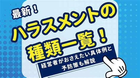 【最新】ハラスメントの種類一覧！経営者がおさえたい具体例と予防策も解説 株式会社エフアンドエム