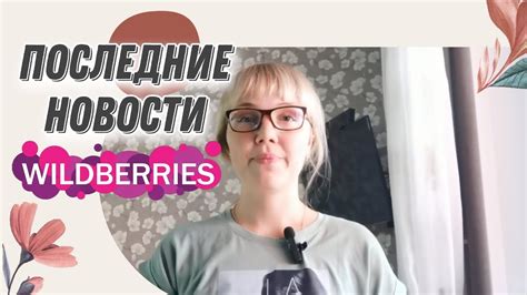 Новости Wildberries - YouTube
