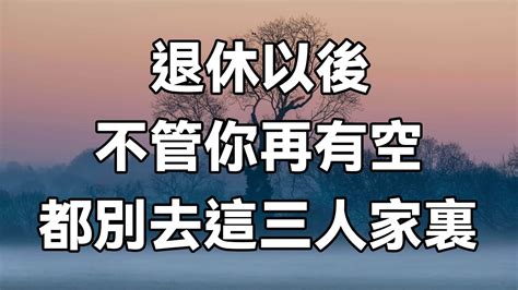 退休以後，無論你多有空，也不要去這3個人家裏，特別是最後一個 中老年驛站 Youtube