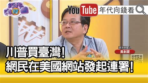 精彩片段》黃創夏：雷根用演技贏了美蘇冷戰【年代向錢看】190829 Youtube