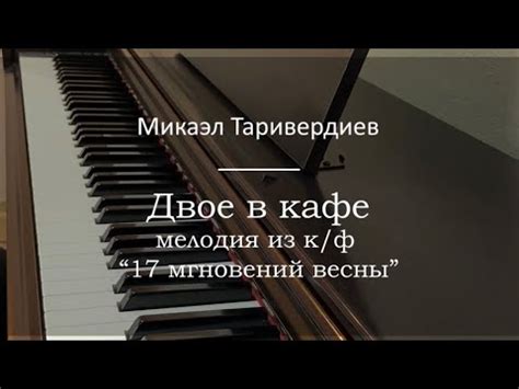 Микаэль Таривердиев - Двое в кафе из к/ф «Семнадцать мгновений весны ...