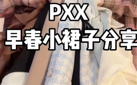 Pxx早春绝美小裙子分享 哔哩哔哩