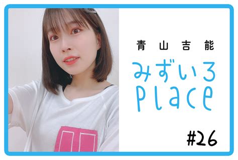 7ページ目：青山吉能『みずいろplace』 アニメイトタイムズ