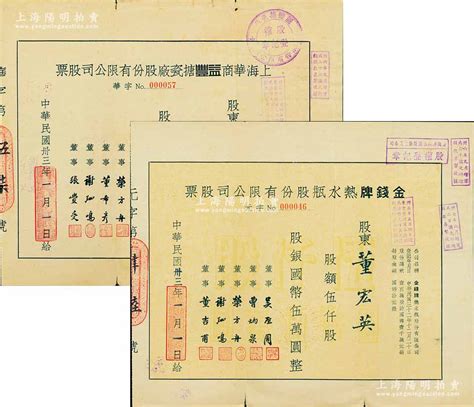 上海老股票2种，由同一股东承购，详分：1944年金钱牌热水瓶股份有限公司股票，伍仟股计国币伍万圆；1944年上海华商益丰搪瓷厂股份有限公司股票