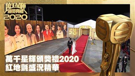 萬千星輝頒獎典禮2020｜ 紅地氈盛況精華｜tvb Youtube