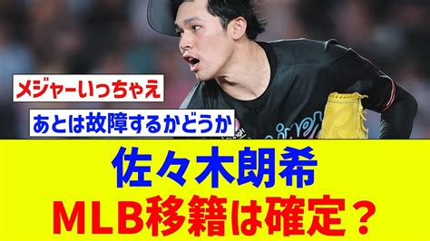 佐々木朗希のmlb移籍は確定？ 米紙報道今オフの獲得を「ほぼ全球団が目指すだろう」 【なんj反応】【プロ野球反応集】【2chスレ】【5ch