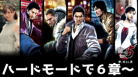 【龍が如く 5】初見ハードモードで6章冴島編～：yakuza Like A Dragon5 ※ネタバレ注意 Youtube