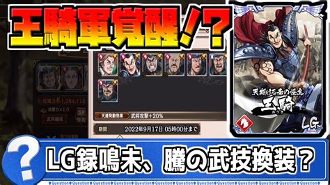 【無課金に救い】王騎軍の更なる強化！？lg録鳴未と騰の武技換装！？【キングダム乱kingdom】 Youtube