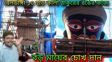 বলডঙগ ১৩ হত কল ঠকরর রঙর কজ Beldanga 13 Hat Kali Puja